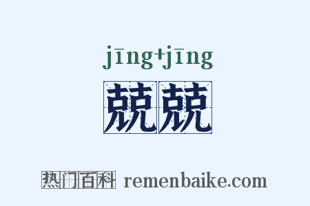 兢兢是什么意思的图片